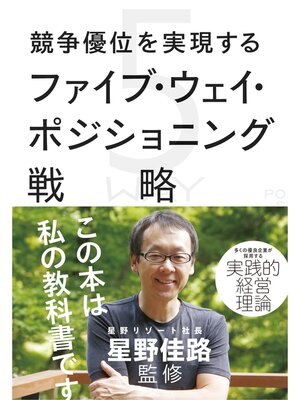cover image of 競争優位を実現するファイブ・ウェイ・ポジショニング戦略